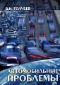 Автомобильные проблемы Издательство: Открытое Решение, 2006 г Мягкая обложка, 112 стр ISBN 5-902423-04-Х Тираж: 3000 экз Формат: 60x90/16 (~145х217 мм) инфо 3829d.
