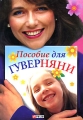 Пособие для гуверняни Издательство: Фолио, 2007 г Твердый переплет, 416 стр ISBN 966-03-3686-1 Тираж: 4000 экз Формат: 60x90/16 (~145х217 мм) инфо 3832d.