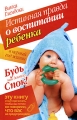 Истинная правда о воспитании ребенка в первый год жизни Будь как доктор Спок! Серия: Главная книга родителя инфо 3845d.