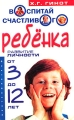 Воспитай счастливого ребенка Развитие личности от 3 до 12 лет Издательство: Центрполиграф, 2004 г Мягкая обложка, 192 стр ISBN 5-9524-0882-6 Тираж: 10000 экз Формат: 84x108/32 (~130х205 мм) инфо 3853d.