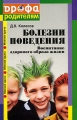 Болезни поведения Воспитание здорового образа жизни Серия: "Дрофа" родителям инфо 3858d.