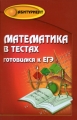Математика в тестах Готовимся к ЕГЭ Серия: Абитуриент инфо 3861d.
