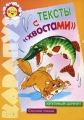 Тексты с "хвостами" отдельные фрагменты Автор Светлана Сущевская инфо 3865d.