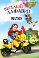 Веселый немецкий алфавит Издательство: КАРО, 2009 г Мягкая обложка, 56 стр ISBN 978-5-9925-0267-1 Языки: Русский, Немецкий Тираж: 2000 экз Формат: 60x88/8 (~198x258 мм) инфо 3873d.