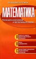 Математика Тесты для школьников и поступающих в вузы Издательство: Оникс 21 век, 2005 г Мягкая обложка, 336 стр ISBN 5-329-01101-9 Тираж: 5000 экз Формат: 84x108/32 (~130х205 мм) инфо 3878d.