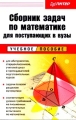 Сборник задач по математике для поступающих в вузы Издательства: Оникс, Мир и Образование, 2007 г Твердый переплет, 608 стр ISBN 978-5-488-00939-4 Тираж: 15000 экз Формат: 60x90/16 (~145х217 мм) инфо 3880d.