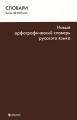 Новый орфографический словарь русского языка Серия: Словари инфо 3883d.
