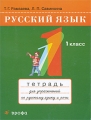 Русский язык 1 класс Тетрадь для упражнений по русскому языку и речи Издательство: Дрофа, 2009 г Мягкая обложка, 64 стр ISBN 978-5-358-06642-7 Тираж: 70000 экз Формат: 70x90/16 (~170х215 мм) инфо 3884d.