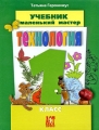 Технология Маленький мастер 1 класс Серия: Я все умею делать сам инфо 3886d.