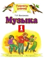 Музыка 1 класс Серия: Планета знаний инфо 3891d.