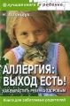 Аллергия: выход есть! Как вырастить ребенка здоровым Серия: Лучшая книга о ребенке инфо 3898d.