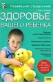 Здоровье вашего ребенка Новейший справочник Издательства: Сова, Эксмо, 2003 г Твердый переплет, 768 стр ISBN 5-699-03361-0 Тираж: 5000 экз Формат: 84x108/32 (~130х205 мм) инфо 3899d.