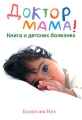 Доктор Мама! Книга о детских болезнях Издательства: АСТ, Астрель, 2007 г Твердый переплет, 416 стр ISBN 978-5-17-046525-5, 978-5-271-17992-1, 3-442-16551-2 Тираж: 5000 экз Формат: 60x90/16 (~145х217 мм) инфо 3900d.