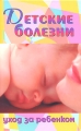 Детские болезни Уход за ребенком Издательства: АСТ, Астрель, 2008 г Твердый переплет, 288 стр ISBN 918-5-17-047961-0, 978-5-271-18527-4 Тираж: 4000 экз Формат: 84x108/32 (~130х205 мм) инфо 3901d.