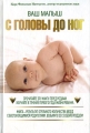Ваш малыш с головы до ног Издательства: АСТ, Астрель, 2007 г Твердый переплет, 352 стр ISBN 978-5-17-047960-3, 978-5-271-18528-1, 0-316-73913-8 Тираж: 5000 экз Формат: 60x90/16 (~145х217 мм) инфо 3902d.