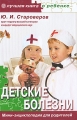 Детские болезни Мини-энциклопедия для родителей Серия: Лучшая книга о ребенке инфо 3903d.