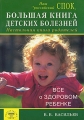 Большая книга детских болезней Настольная книга родителей Все о здоровом ребенке Издательство: Диля, 2007 г Мягкая обложка, 176 стр ISBN 978-5-88503-588-0 Тираж: 3000 экз Формат: 70x100/16 (~167x236 мм) инфо 3904d.