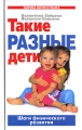 Такие разные дети Шаги физического развития Серия: Здоровье матери и ребенка инфо 3915d.