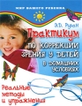 Практикум по коррекции зрения у детей в домашних условиях Реальные методы и упражнения Серия: Мир вашего ребенка инфо 3916d.