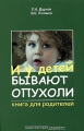 И у детей бывают опухоли Книга для родителей Издательство: Практическая Медицина, 2005 г Мягкая обложка, 160 стр ISBN 5-98811-005-3 Тираж: 2000 экз Формат: 84x108/32 (~130х205 мм) инфо 3917d.