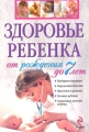 Здоровье ребенка от рождения до 7 лет Серия: Ребенок и уход за ним инфо 3920d.