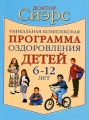 Уникальная комплексная программа оздоровления детей 6-12 лет Издательство: АСТ, 2009 г Твердый переплет, 256 стр ISBN 978-5-17-050324-7 Тираж: 4000 экз Формат: 70x90/16 (~170х215 мм) инфо 3922d.
