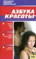 Азбука красоты Серия: Популярная семейная энциклопедия инфо 3925d.