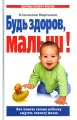 Будь здоров, малыш! Как помочь своему ребенку ощутить полноту жизни Серия: Здоровье матери и ребенка инфо 3933d.