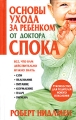 Основы ухода за ребенком от доктора Спока Издательство: Попурри, 2005 г Твердый переплет, 288 стр ISBN 985-483-455-7, 0-7434-5740-4 Тираж: 7000 экз Формат: 84x108/32 (~130х205 мм) инфо 3934d.