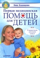 Первая медицинская помощь для детей Справочник для всей семьи Серия: Вы и ваш ребенок инфо 3937d.