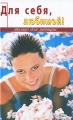 Для себя, любимой! Серия: Только для женщин инфо 3938d.