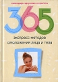 365 экспресс-методов омоложения лица и тела Серия: Календарь здоровья и красоты инфо 3940d.