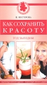 Как сохранить красоту Год за годом Серия: Энциклопедия женского здоровья инфо 3941d.