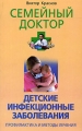 Детские инфекционные заболевания Профилактика и методы лечения Серия: Семейный доктор инфо 3950d.