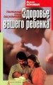 Здоровье вашего ребенка Настольная книга для родителей Серия: Азбука здоровья инфо 3954d.