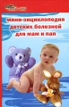 Мини-энциклопедия детских болезней для мам и пап Серия: Живая линия инфо 3964d.