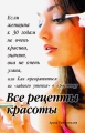Все рецепты красоты Издательства: АСТ, Астрель, 2008 г Твердый переплет, 192 стр ISBN 978-5-17-049643-3, 978-5-271-19075-9, 81-8056-566-1 Тираж: 5000 экз Формат: 84x108/32 (~130х205 мм) инфо 3969d.