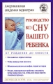 Руководство ко сну вашего ребенка От рождения до юности Серия: Американская академия психиатрии инфо 3970d.