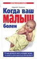 Когда ваш малыш болен О чем должна знать каждая мама: что можно сделать до прихода врача Серия: Здоровье матери и ребенка инфо 3976d.