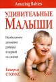 Удивительные малыши Необходимое движение ребенка в первый год жизни Издательство: Попурри, 2004 г Мягкая обложка, 288 стр ISBN 985-483-147-7, 0-9687900-0-3 Тираж: 7000 экз Формат: 70x100/16 (~167x236 мм) инфо 3977d.
