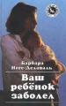 Ваш ребенок заболел 2002 г Твердый переплет, 192 стр ISBN 5-17-006848-4, 5-271-01837-7 инфо 3980d.