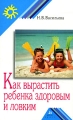 Как вырастить ребенка здоровым и ловким Серия: Родительский клуб инфо 3985d.