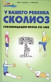 У вашего ребенка сколиоз Рекомендации врача по ЛФК Серия: Мир вашего ребенка инфо 3990d.