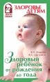 Здоровый ребенок от рождения до года Серия: Здоровье детям инфо 3991d.