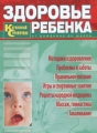 Здоровье ребенка Карманный справочник Серия: Энциклопедические справочники инфо 3992d.