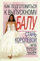 Как подготовиться к выпускному балу Издательство: Харвест, 2006 г Мягкая обложка, 64 стр ISBN 985-13-8776-2 Тираж: 5000 экз Формат: 84x108/32 (~130х205 мм) инфо 3997d.