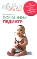 Домашний педиатр Все, что нужно знать о детских болезнях Серия: Моя семья инфо 3998d.