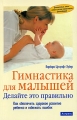 Гимнастика для малышей Издательства: АСТ, Астрель, 2007 г Мягкая обложка, 160 стр ISBN 5-17-032388-3, 5-271-12405-3, 3-89373-573-9,5-17--042067-6 Тираж: 5000 экз Формат: 60x90/16 (~145х217 мм) инфо 3999d.