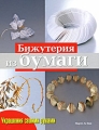 Бижутерия из бумаги Серия: Украшения своими руками инфо 4004d.