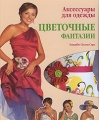 Аксессуары для одежды Цветочные фантазии Издательство: Ниола-Пресс, 2008 г Твердый переплет, 96 стр ISBN 978-5-366-00306-3 Формат: 84x108/16 (~205х290 мм) Мелованная бумага, Цветные иллюстрации инфо 4012d.